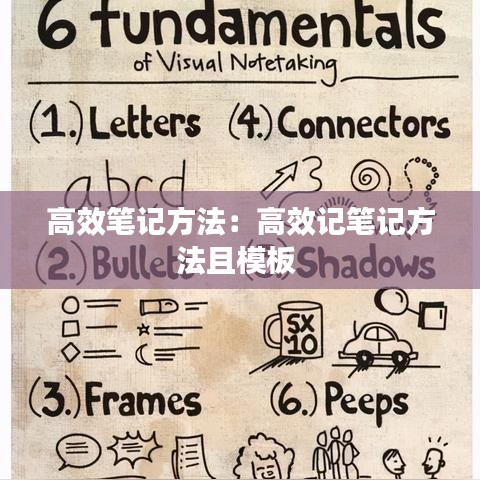 高效笔记方法：高效记笔记方法且模板 