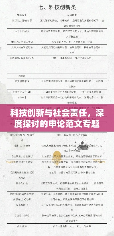 科技创新与社会责任，深度探讨的申论范文专题