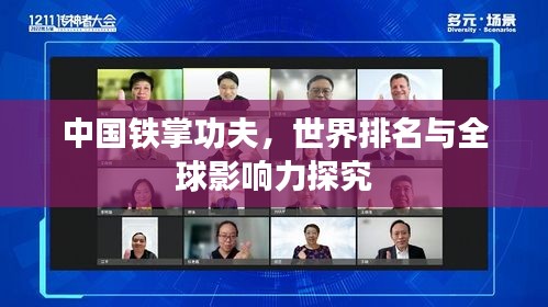 中国铁掌功夫，世界排名与全球影响力探究