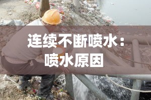 连续不断喷水：喷水原因 