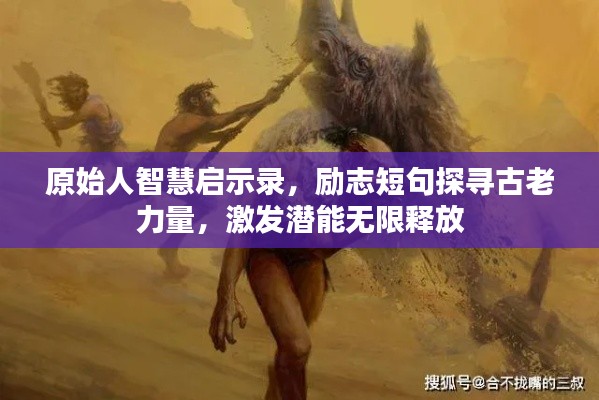 原始人智慧启示录，励志短句探寻古老力量，激发潜能无限释放