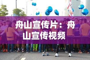 舟山宣传片：舟山宣传视频 