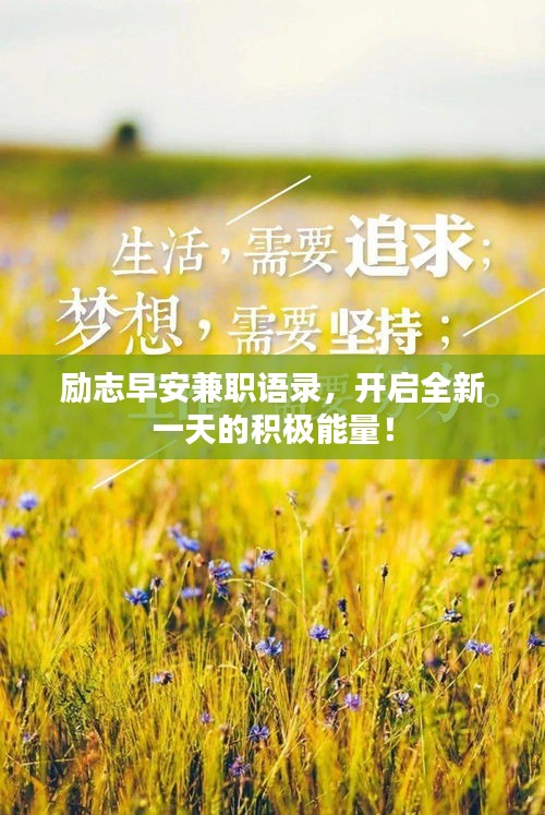 励志早安兼职语录，开启全新一天的积极能量！