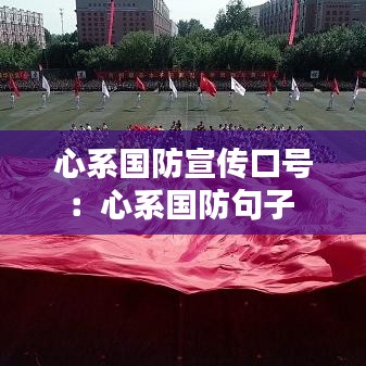 心系国防宣传口号：心系国防句子 