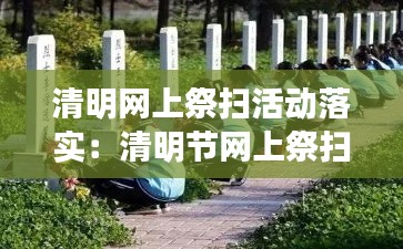 清明网上祭扫活动落实：清明节网上祭扫动员讲话稿 