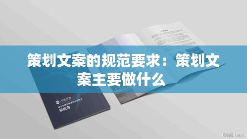策划文案的规范要求：策划文案主要做什么 