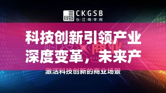科技创新引领产业深度变革，未来产业新篇章开启