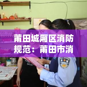 莆田城厢区消防规范：莆田市消防工程技术中心 