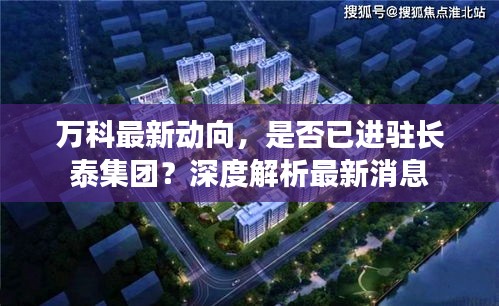 万科最新动向，是否已进驻长泰集团？深度解析最新消息