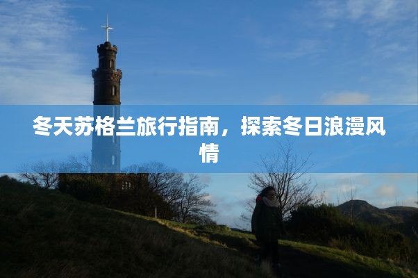 冬天苏格兰旅行指南，探索冬日浪漫风情