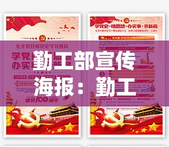 勤工部宣传海报：勤工部简介 