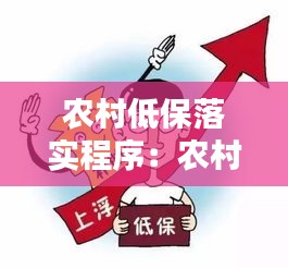 农村低保落实程序：农村低保的原则是什么? 