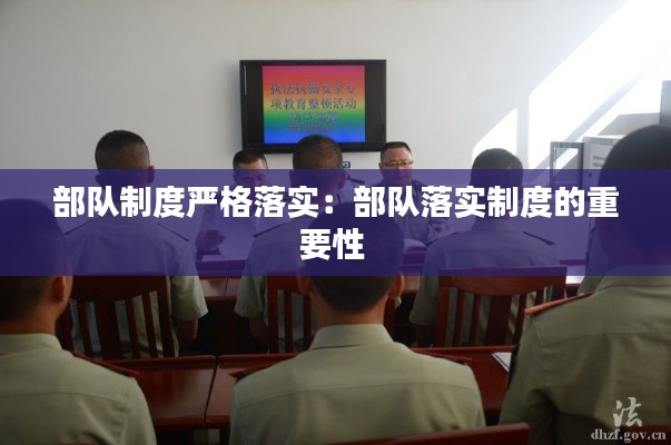 部队制度严格落实：部队落实制度的重要性 