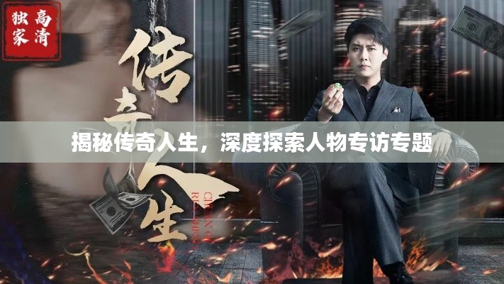 揭秘传奇人生，深度探索人物专访专题