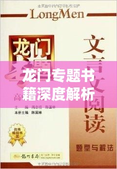龙门专题书籍深度解析，内容、质量、价值一网打尽