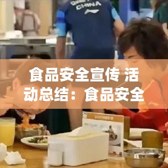 食品安全宣传 活动总结：食品安全宣传 活动总结与反思 