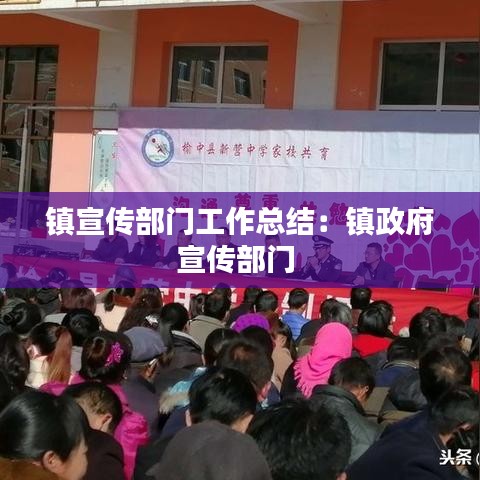 镇宣传部门工作总结：镇政府宣传部门 