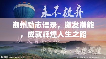 潮州励志语录，激发潜能，成就辉煌人生之路