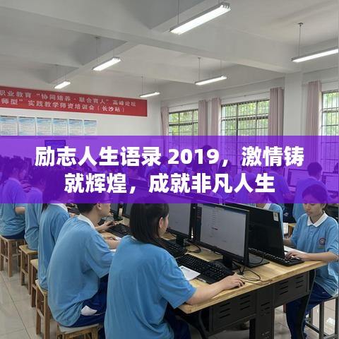 励志人生语录 2019，激情铸就辉煌，成就非凡人生