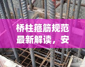 桥柱箍筋规范最新解读，安全建设的关键细节揭秘
