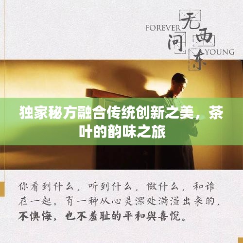 独家秘方融合传统创新之美，茶叶的韵味之旅