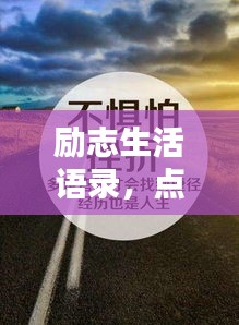 励志生活语录，点燃激情，塑造非凡人生之路