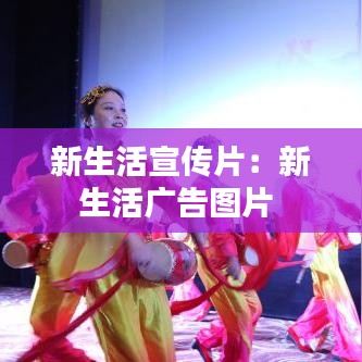 新生活宣传片：新生活广告图片 