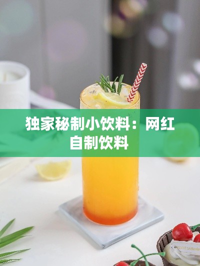 独家秘制小饮料：网红自制饮料 