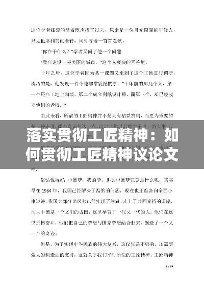 落实贯彻工匠精神：如何贯彻工匠精神议论文 