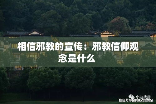 相信邪教的宣传：邪教信仰观念是什么 