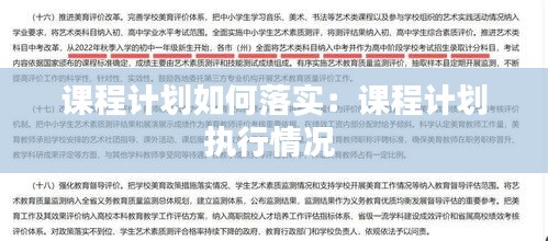 课程计划如何落实：课程计划执行情况 