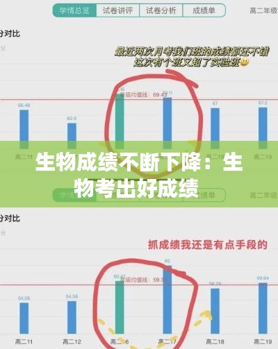 生物成绩不断下降：生物考出好成绩 