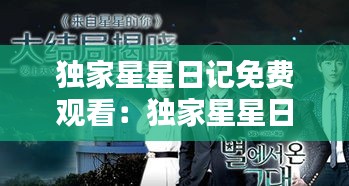 独家星星日记免费观看：独家星星日记免费观看全集 