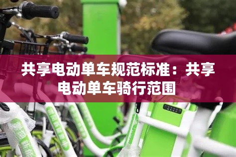 共享电动单车规范标准：共享电动单车骑行范围 