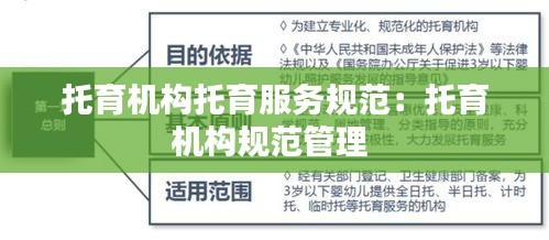 托育机构托育服务规范：托育机构规范管理 