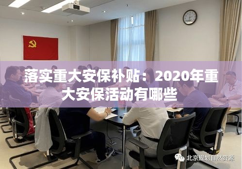 落实重大安保补贴：2020年重大安保活动有哪些 