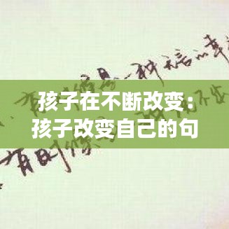 孩子在不断改变：孩子改变自己的句子 