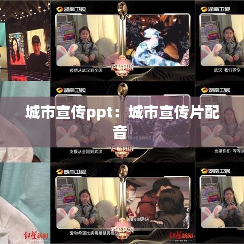 城市宣传ppt：城市宣传片配音 