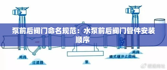泵前后阀门命名规范：水泵前后阀门管件安装顺序 