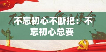 不忘初心不断把：不忘初心总要 