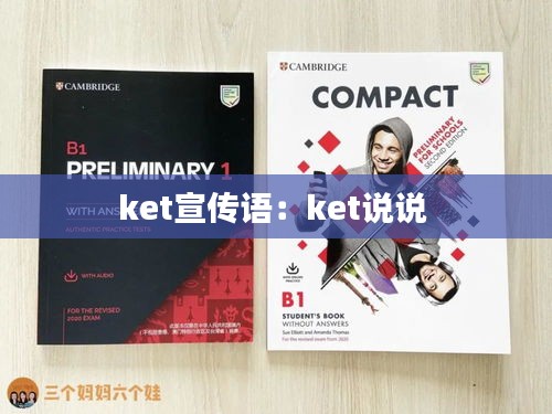 ket宣传语：ket说说 