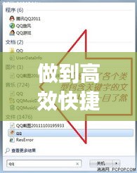 做到高效快捷：简单快捷高效 