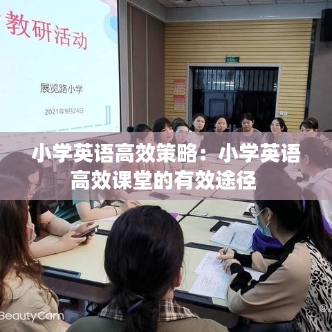 小学英语高效策略：小学英语高效课堂的有效途径 