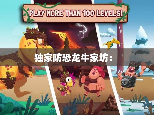 独家防恐龙牛家坊： 