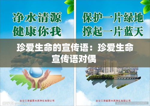 珍爱生命的宣传语：珍爱生命宣传语对偶 