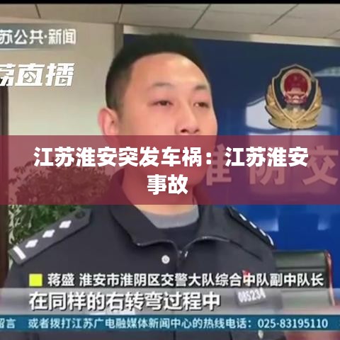 江苏淮安突发车祸：江苏淮安事故 