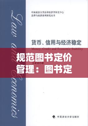 规范图书定价管理：图书定价方法 