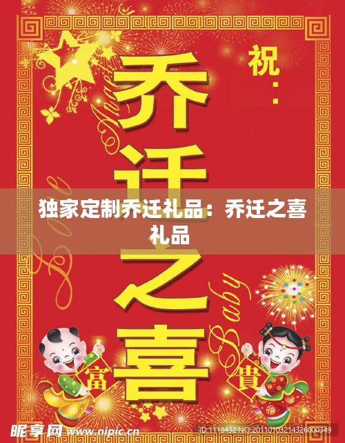 独家定制乔迁礼品：乔迁之喜礼品 