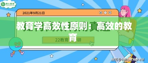 教育学高效性原则：高效的教育 