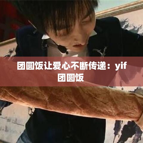 团圆饭让爱心不断传递：yif团圆饭 